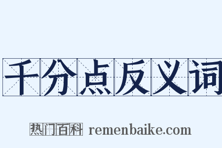 千分点反义词是什么意思的图片